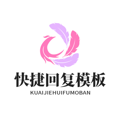 旺商聊客服快捷回复模板创建与使用教程
